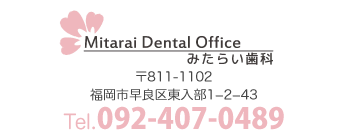 みたらい歯科 〒811-1102 福岡市早良区東入部1−2−43